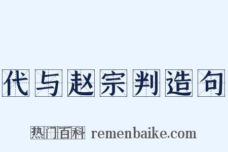 代与赵宗判造句是什么意思的图片